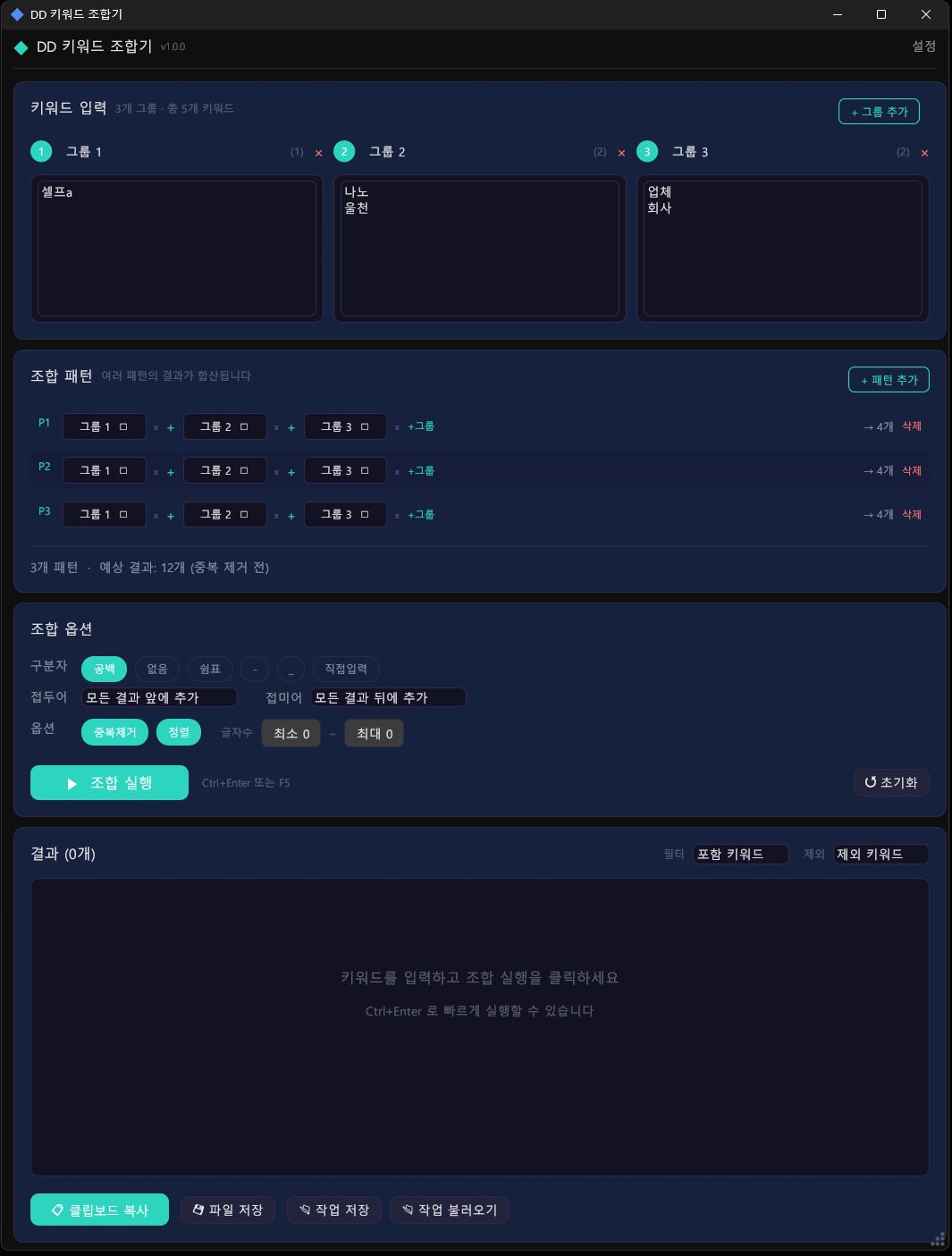 DD 키워드 조합기 실행 화면