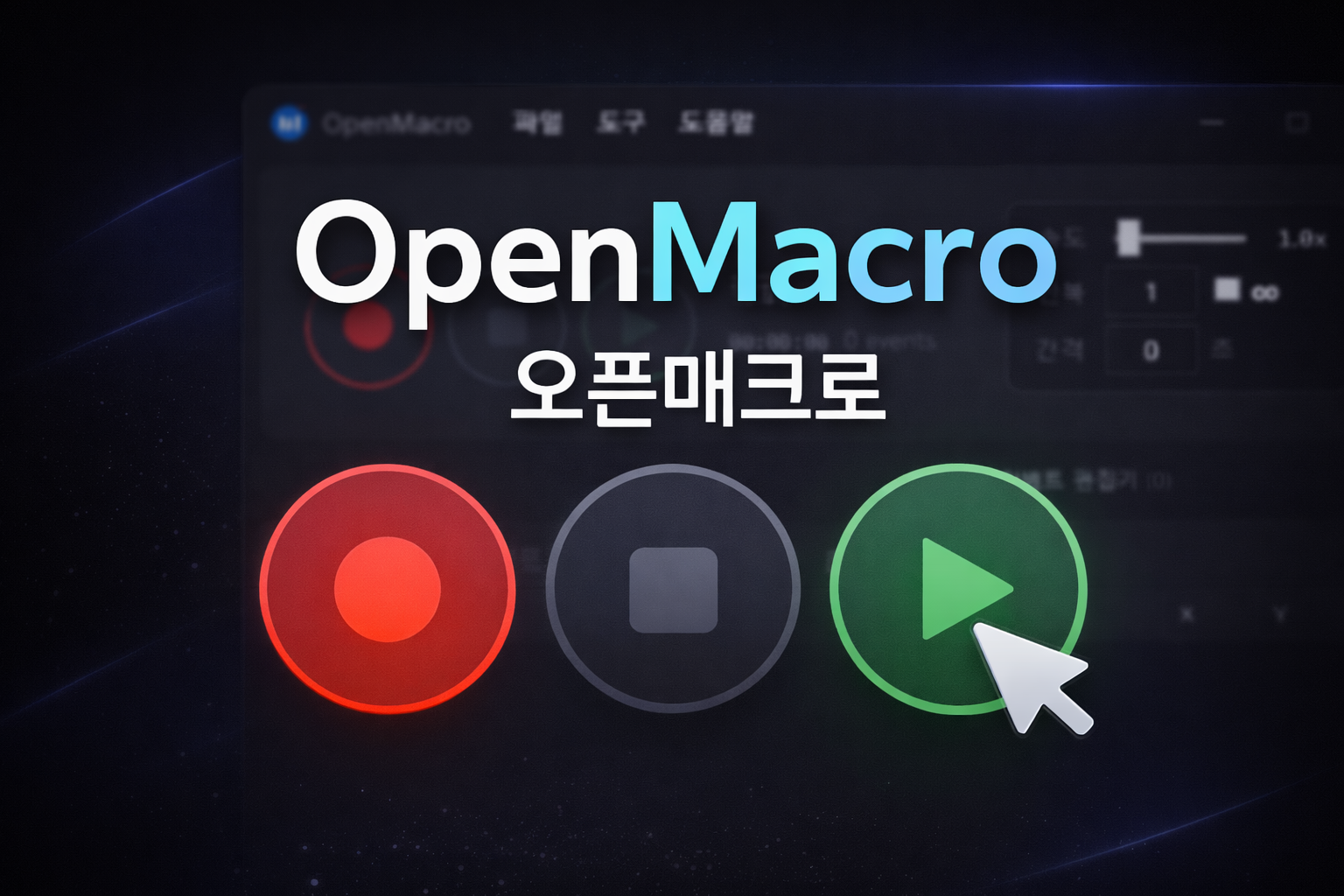 오픈매크로 실행 화면