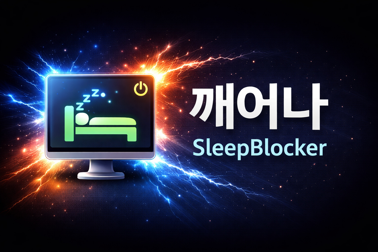 깨어나 실행 화면